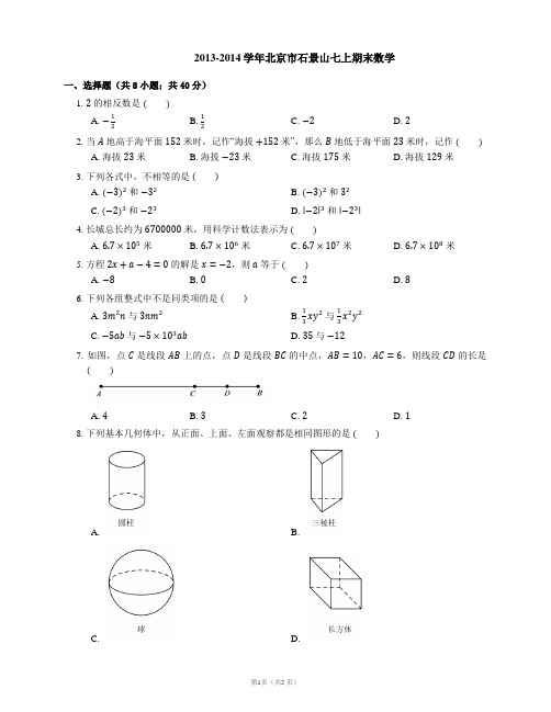 2013-2014学年北京市石景山七上期末数学