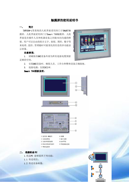 西门子SMART700-触摸屏的使用说明书