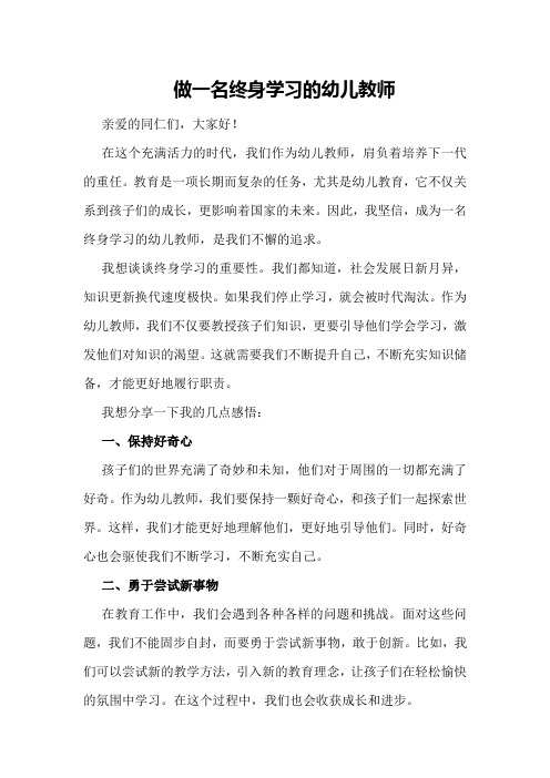 做一名终身学习的幼儿教师演讲稿