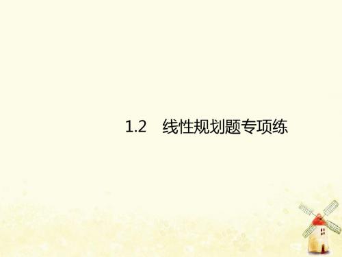 2019年高考数学总复习1.2线性规划课件理