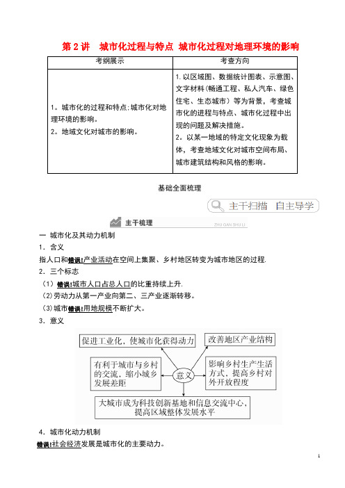 2020高考地理一轮复习第2章城市与环境第2讲城市化过程与特点城市化过程对地理环境的影响教案(含解