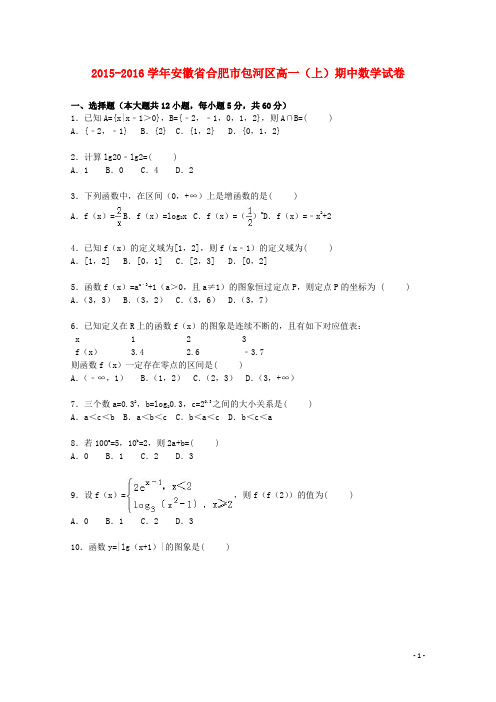 安徽省合肥市包河区高一数学上学期期中试卷(含解析)