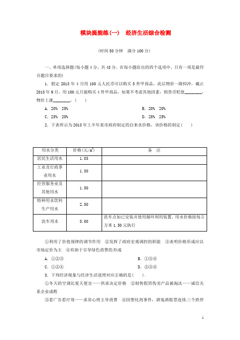 高考政治二轮专题模块提能练 经济生活(含答案解析)(1)