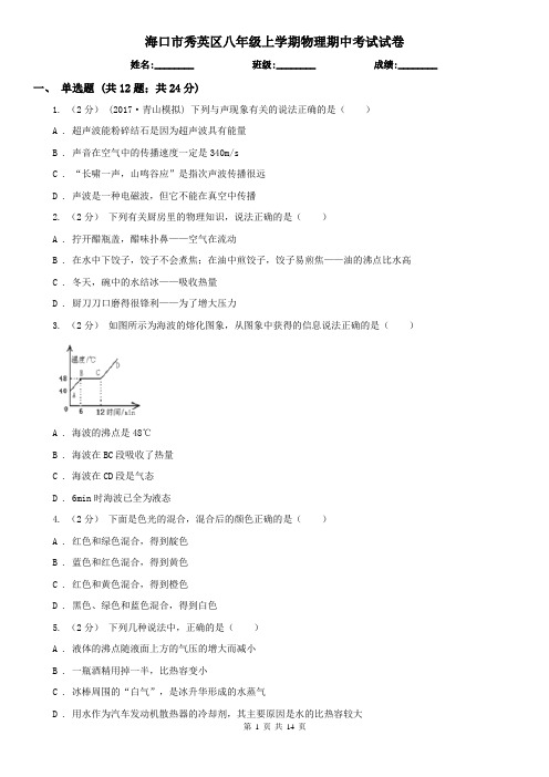 海口市秀英区八年级上学期物理期中考试试卷