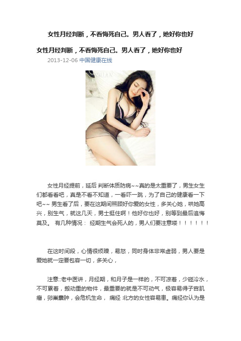 女性月经判断，不看悔死自己。男人看了，她好你也好