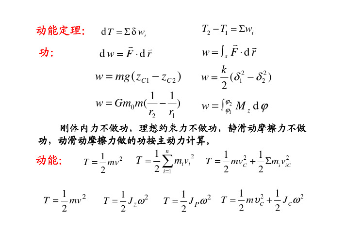 第十二章 理论力学动力学动能定理2