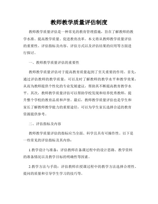 教师教学质量评估制度