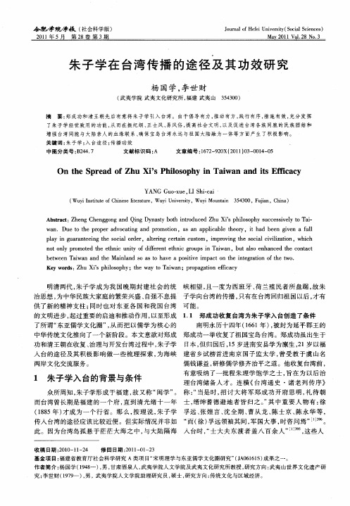 朱子学在台湾传播的途径及其功效研究