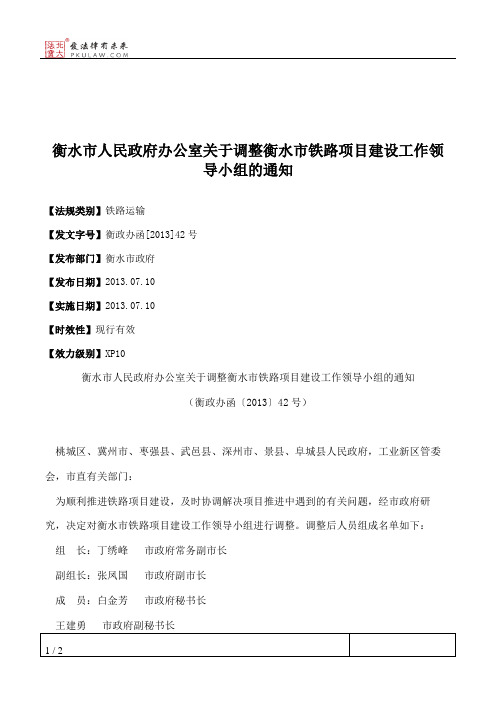 衡水市人民政府办公室关于调整衡水市铁路项目建设工作领导小组的通知