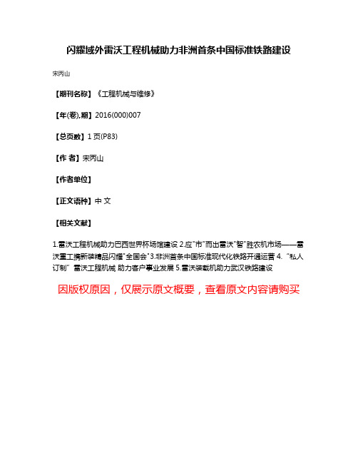 闪耀域外雷沃工程机械助力非洲首条中国标准铁路建设