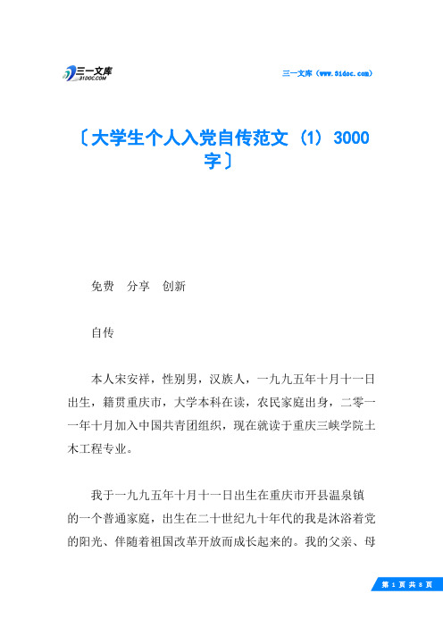 大学生个人入党自传范文 (1) 3000字