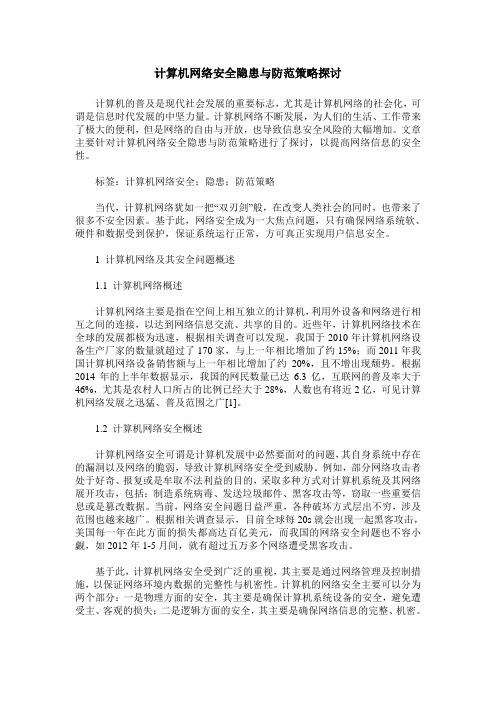 计算机网络安全隐患与防范策略探讨