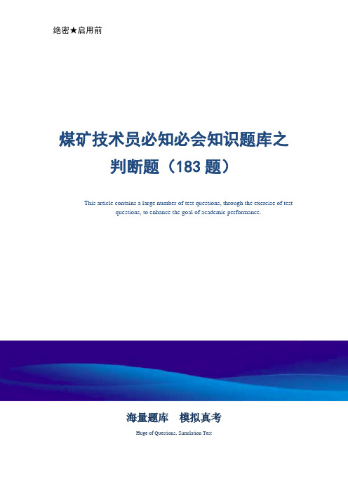 煤矿技术员必知必会知识题库之判断题(183题)-真题版