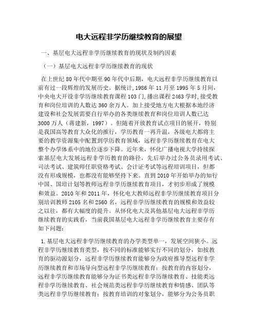 电大远程非学历继续教育的展望