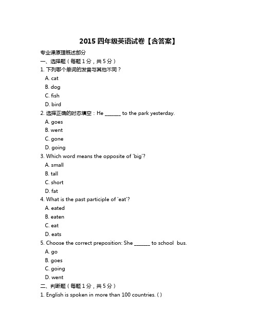 2015四年级英语试卷【含答案】