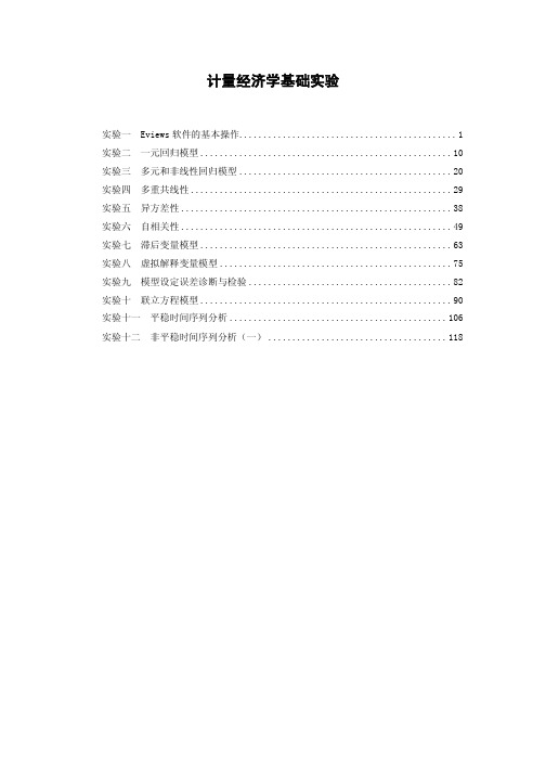 计量经济学实验指导书_本科-20100315