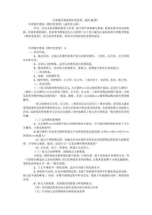 中班数学教案图形变变变(通用15篇)