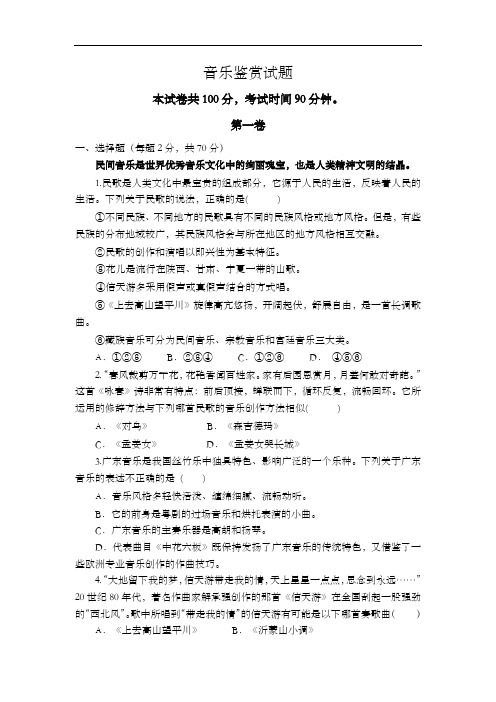 高中音乐鉴赏试题(卷)与答案解析