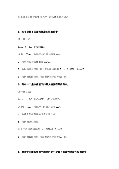 简支梁在各种荷载作用下跨中最大挠度计算公式