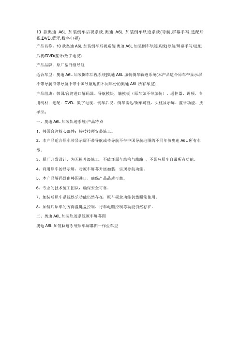 10款奥迪A6L加装倒车后视系统,奥迪A6L加装倒车轨迹系统(导航,屏幕手写,选配后视,DVD,蓝牙,数字电视)