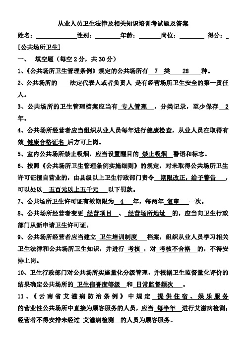 从业人员卫生法律及相关知识培训考试题及答案