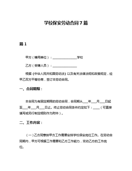 学校保安劳动合同7篇