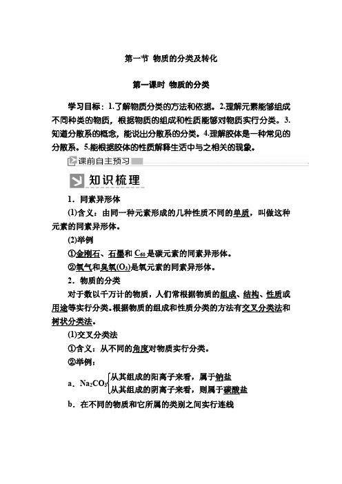 第一节 物质的分类及转化第一课时 物质的分类