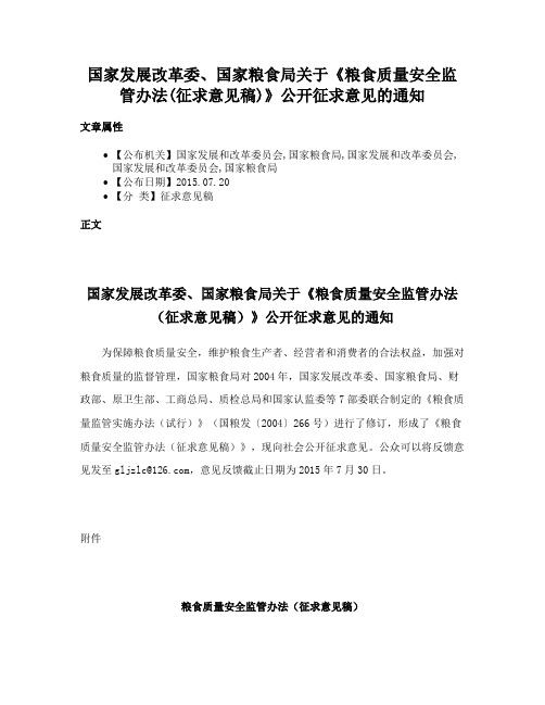 国家发展改革委、国家粮食局关于《粮食质量安全监管办法(征求意见稿)》公开征求意见的通知