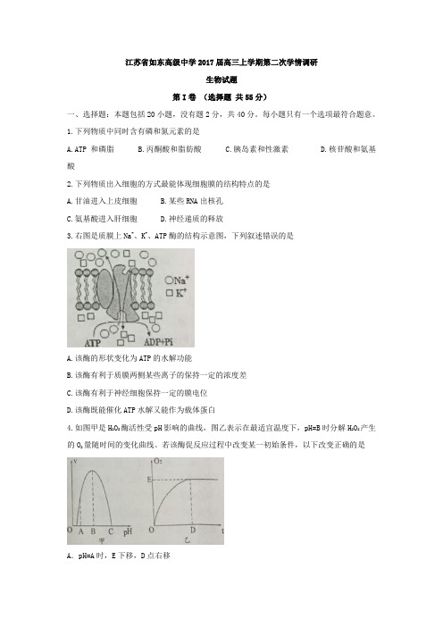 江苏省如东高级中学2017届高三上学期第二次学情调研生物试题