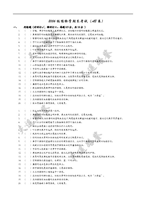 06级植物学期末考试试题(无答案)