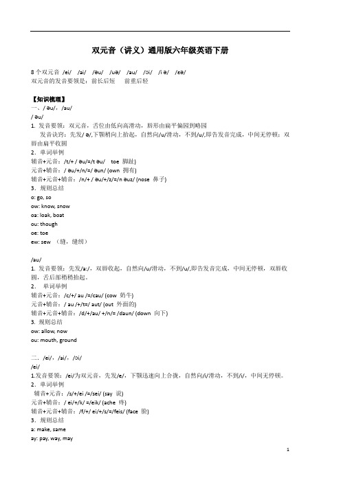 双元音(讲义)通用版英语六年级下册