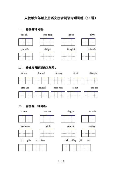 人教版六年级上册语文拼音词语专项训练(15道)