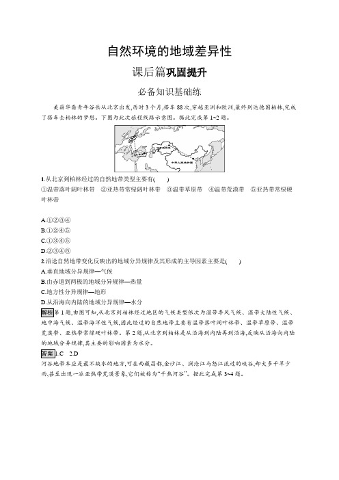 高中地理(新人教版)选择性必修一课后习题：自然环境的地域差异性(课后习题)【含答案及解析】