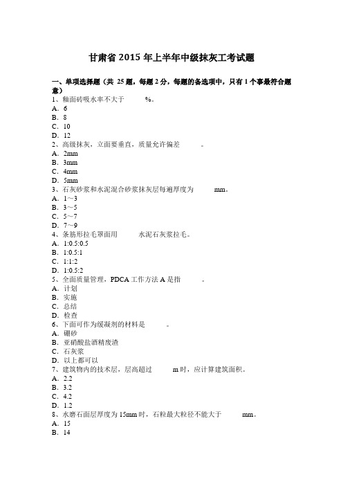 甘肃省2015年上半年中级抹灰工考试题