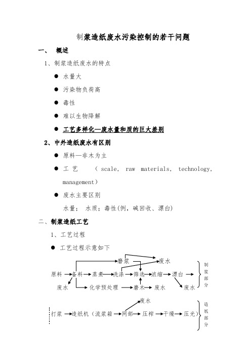 制浆造纸废水处理讲稿之一