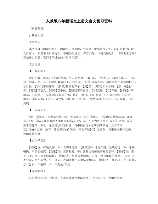 人教版八年级语文上册文言文复习资料