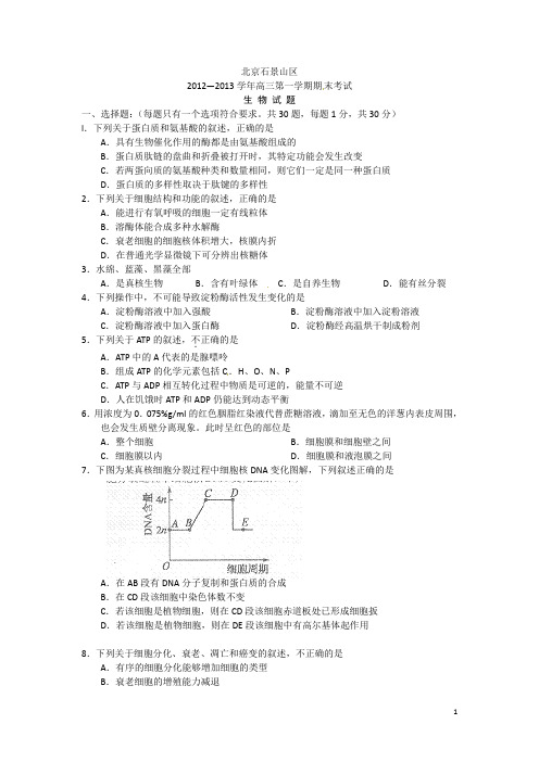 2020北京石景山区高三上学期期末考试生物试题