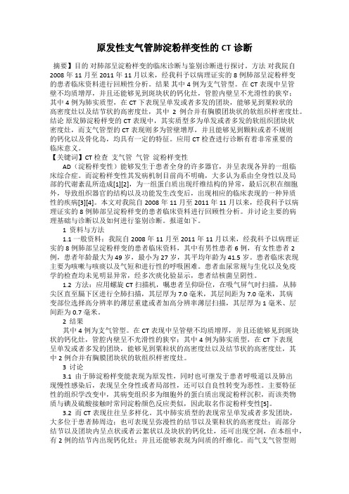 原发性支气管肺淀粉样变性的CT诊断