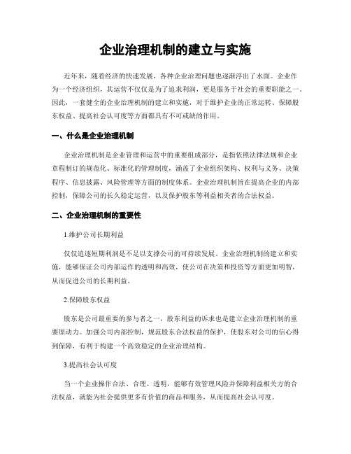 企业治理机制的建立与实施