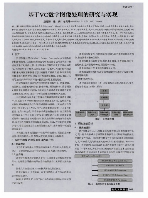 基于VC数字图像处理的研究与实现