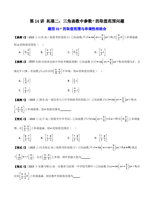 第14讲 拓展二：三角函数中参数ω的取值范围问题(原卷版)