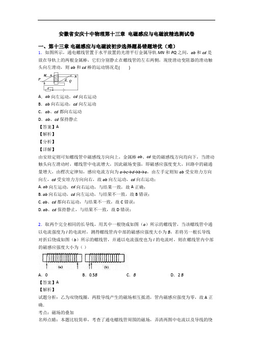 安徽省安庆十中物理第十三章 电磁感应与电磁波精选测试卷