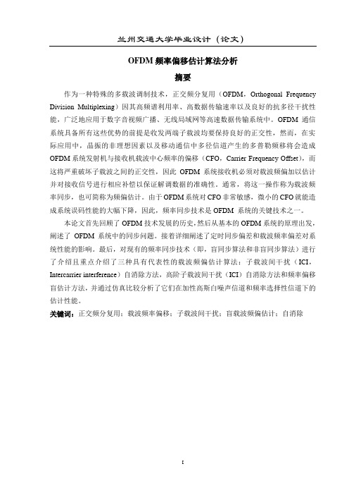 OFDM频率偏移估计算法分析