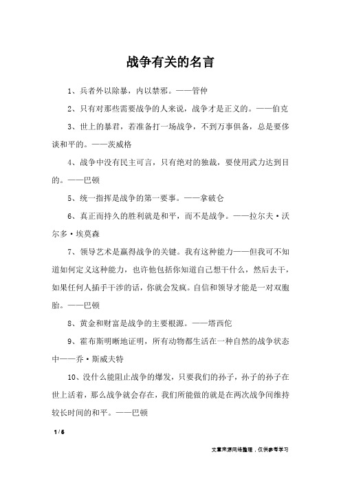 战争有关的名言_名人名言