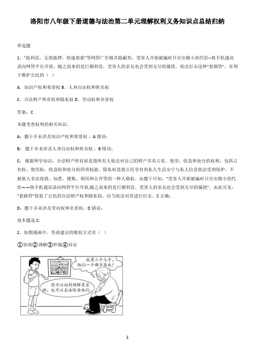 洛阳市八年级下册道德与法治第二单元理解权利义务知识点总结归纳