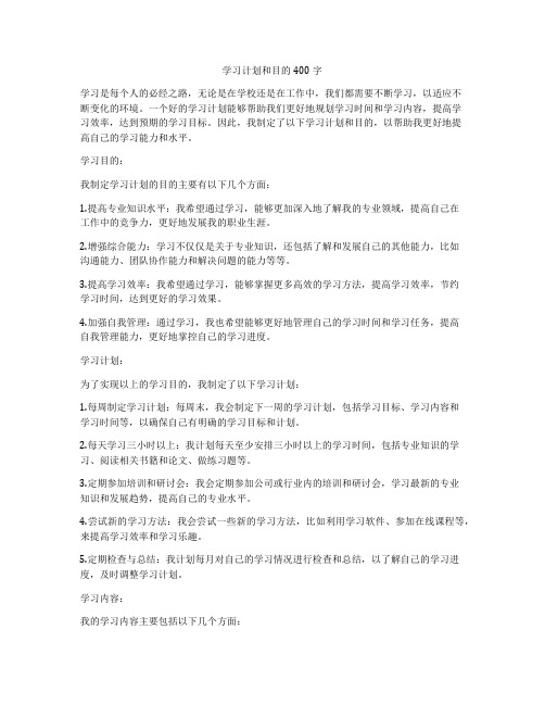 学习计划和目的400字