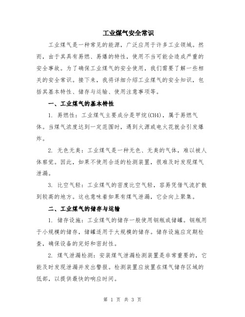 工业煤气安全常识