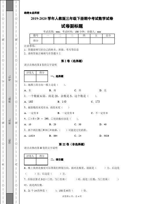 2019-2020学年人教版三年级下册期中考试数学试卷1