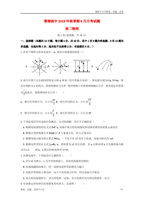 2018_2019学年高二物理9月月考试题(1)