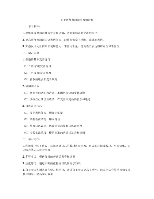 关于教师普通话学习的计划